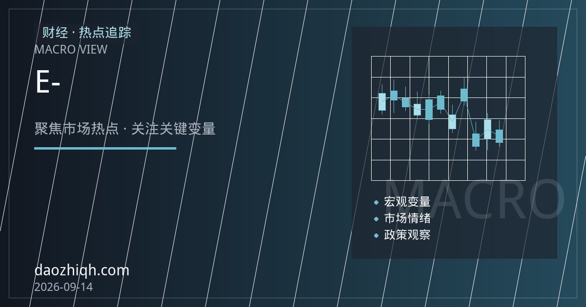 道指期货开户指南：微型E-迷你道指合约规格与入门要点