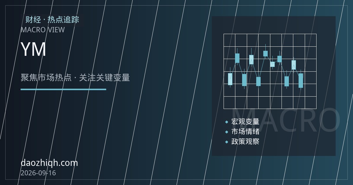 道指期货新手入门：迷你道指YM合约规格与保证金机制解析