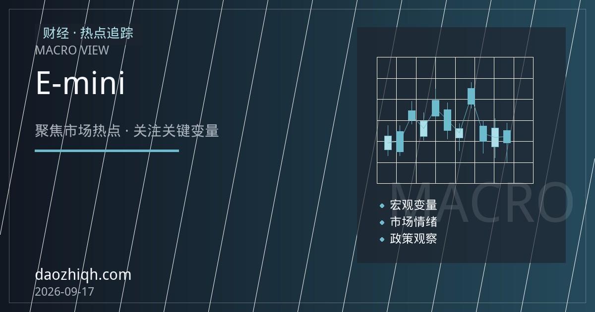 道指期货合约规格入门：E-mini与微型合约乘数、最小变动价位对比