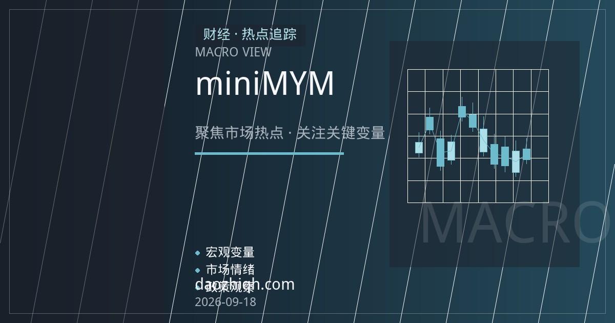 道指期货开户指南：微型E-mini道指期货（MYM）合约规格与开户风控要点